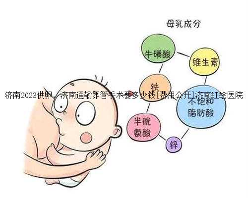 济南2023供卵，济南通输卵管手术要多少钱[费用公开]济南红绘医院