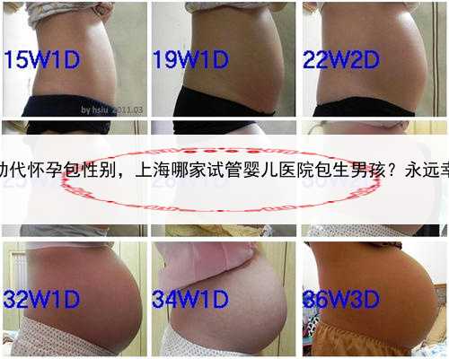 代孕生下的孩子，上海助代怀孕包性别，上海哪家试管婴儿医院包生男孩？永远
